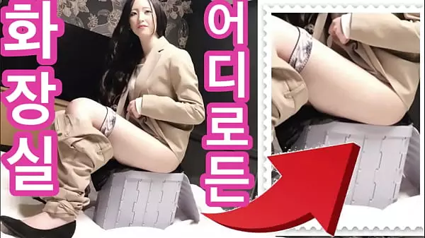 Korean Subtitles. Consequences Of Using A Disaster Toilet By A Woman | Japanese Beautiful Pee. Vibrator, Masturbating, Cumshot